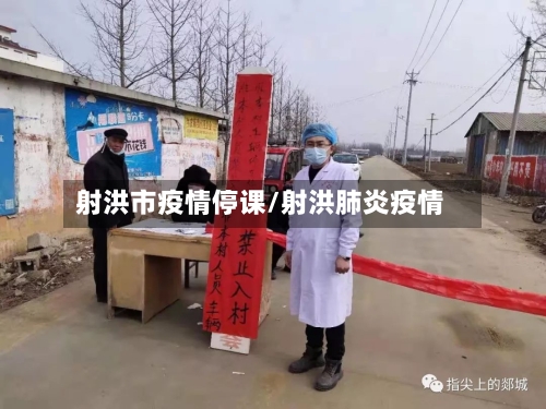 射洪市疫情停课/射洪肺炎疫情-第2张图片