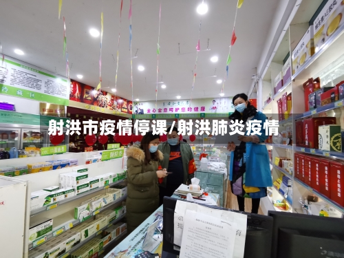 射洪市疫情停课/射洪肺炎疫情-第1张图片