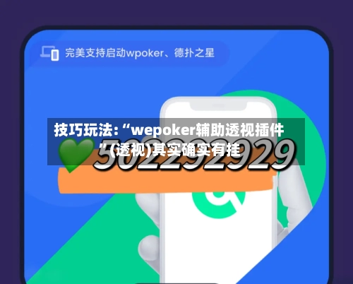 技巧玩法:“wepoker辅助透视插件”(透视)其实确实有挂-第2张图片