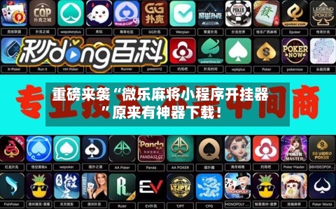 重磅来袭“微乐麻将小程序开挂器	”原来有神器下载！-第2张图片