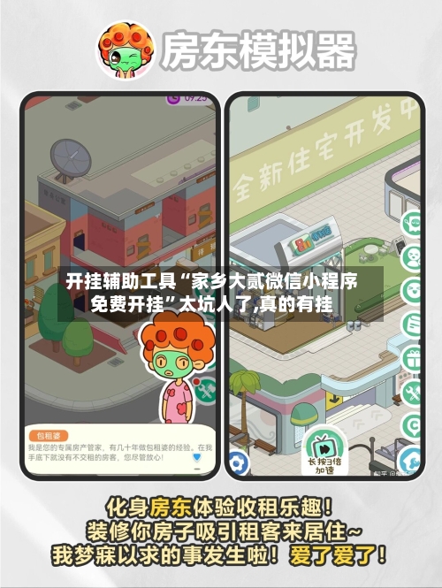 开挂辅助工具“家乡大贰微信小程序免费开挂	”太坑人了,真的有挂-第2张图片