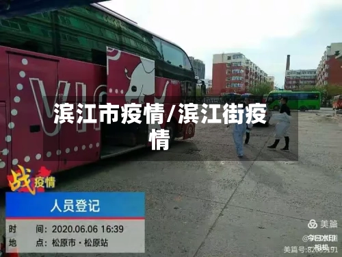 滨江市疫情/滨江街疫情-第1张图片