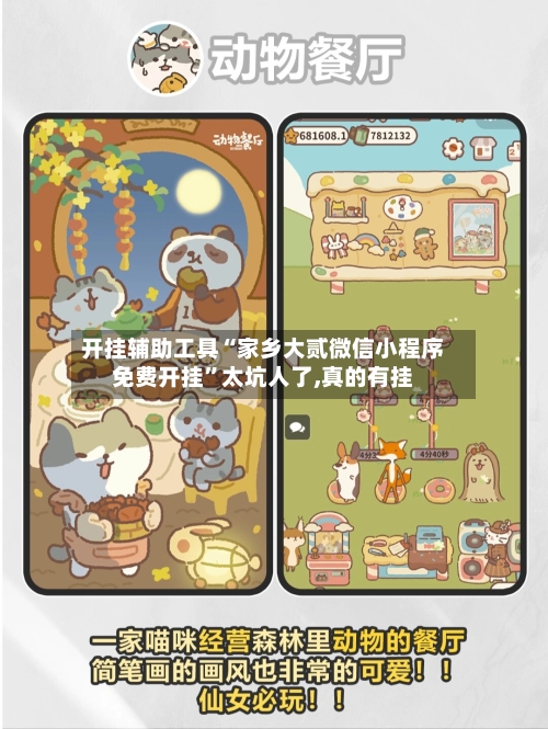 开挂辅助工具“家乡大贰微信小程序免费开挂”太坑人了,真的有挂-第3张图片