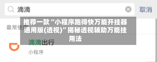 推荐一款“小程序跑得快万能开挂器通用版(透视)”揭秘透视辅助万能挂用法-第1张图片
