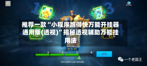 推荐一款“小程序跑得快万能开挂器通用版(透视)	”揭秘透视辅助万能挂用法-第2张图片