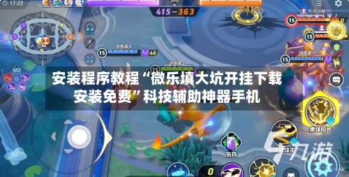 安装程序教程“微乐填大坑开挂下载安装免费”科技辅助神器手机-第1张图片