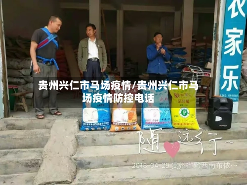 贵州兴仁市马场疫情/贵州兴仁市马场疫情防控电话-第2张图片