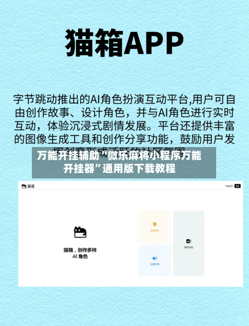 万能开挂辅助“微乐麻将小程序万能开挂器	”通用版下载教程-第1张图片