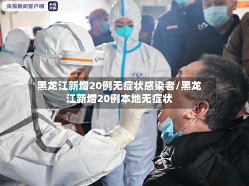 黑龙江新增20例无症状感染者/黑龙江新增20例本地无症状-第3张图片