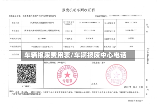 车辆报废费用表/车辆报废中心电话-第2张图片