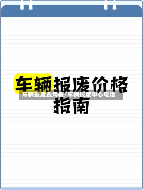 车辆报废费用表/车辆报废中心电话-第1张图片