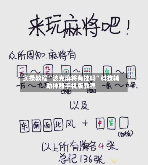 实操教程“波克麻将有挂吗”科技辅助神器手机版教程-第1张图片