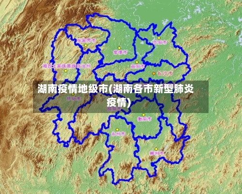 湖南疫情地级市(湖南各市新型肺炎疫情)-第1张图片