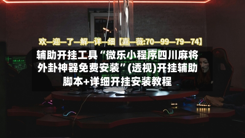 辅助开挂工具“微乐小程序四川麻将外卦神器免费安装	”(透视)开挂辅助脚本+详细开挂安装教程-第1张图片