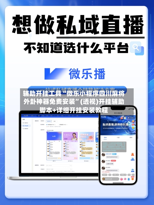 辅助开挂工具“微乐小程序四川麻将外卦神器免费安装”(透视)开挂辅助脚本+详细开挂安装教程-第2张图片