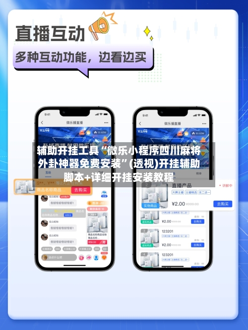 辅助开挂工具“微乐小程序四川麻将外卦神器免费安装”(透视)开挂辅助脚本+详细开挂安装教程-第3张图片
