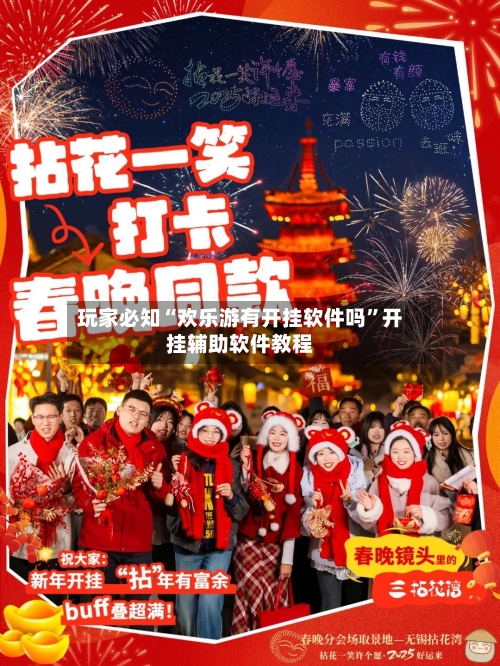 玩家必知“欢乐游有开挂软件吗”开挂辅助软件教程-第1张图片