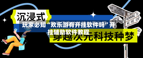 玩家必知“欢乐游有开挂软件吗”开挂辅助软件教程-第2张图片