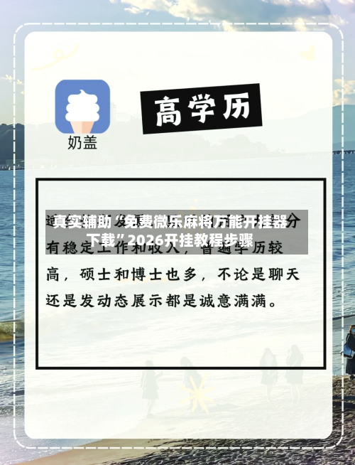 真实辅助“免费微乐麻将万能开挂器下载	”2026开挂教程步骤-第1张图片
