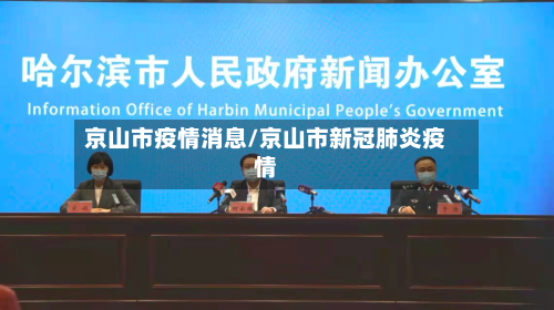 京山市疫情消息/京山市新冠肺炎疫情-第3张图片