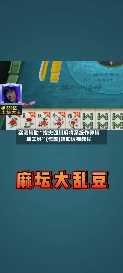 实测辅助“指尖四川麻将系统作弊辅助工具”(作弊)辅助透视教程-第3张图片