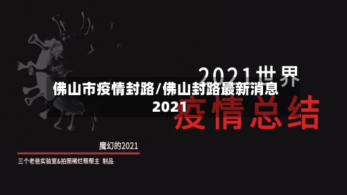 佛山市疫情封路/佛山封路最新消息2021-第1张图片