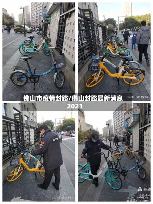 佛山市疫情封路/佛山封路最新消息2021-第3张图片