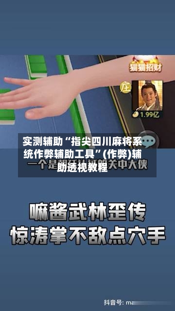 实测辅助“指尖四川麻将系统作弊辅助工具	”(作弊)辅助透视教程-第2张图片