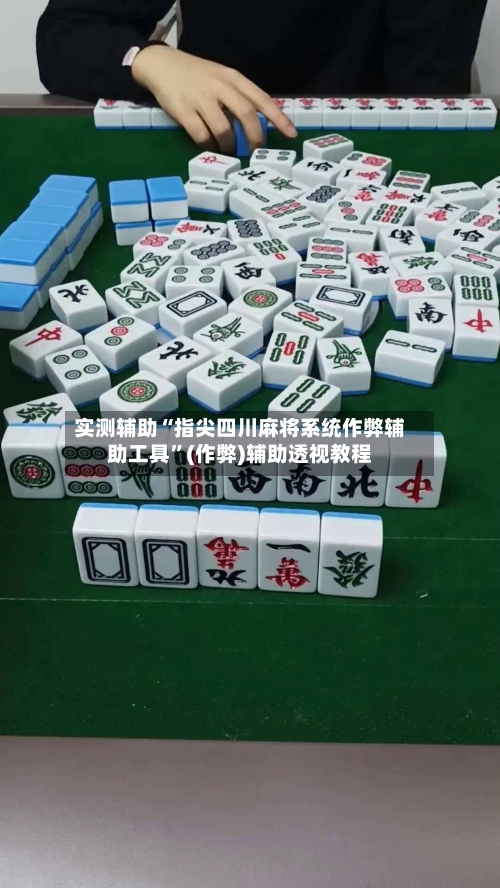 实测辅助“指尖四川麻将系统作弊辅助工具	”(作弊)辅助透视教程-第1张图片