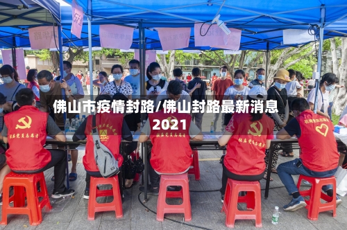 佛山市疫情封路/佛山封路最新消息2021-第2张图片