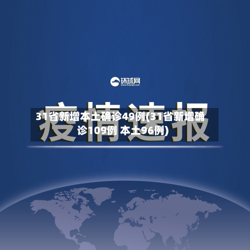 31省新增本土确诊49例(31省新增确诊109例 本土96例)-第3张图片