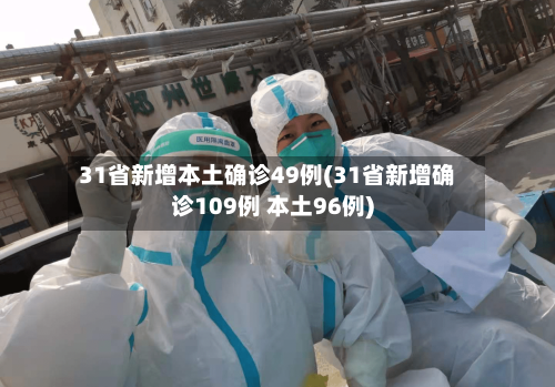 31省新增本土确诊49例(31省新增确诊109例 本土96例)-第1张图片