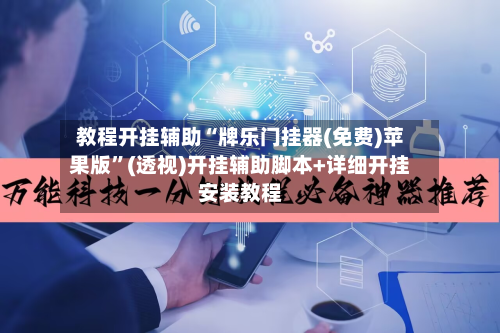 教程开挂辅助“牌乐门挂器(免费)苹果版”(透视)开挂辅助脚本+详细开挂安装教程-第1张图片