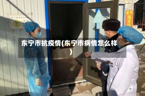 东宁市抗疫情(东宁市病情怎么样)-第1张图片
