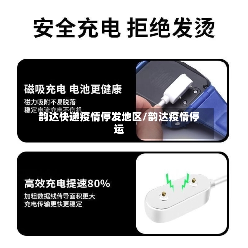 韵达快递疫情停发地区/韵达疫情停运-第1张图片