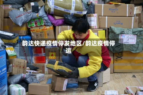 韵达快递疫情停发地区/韵达疫情停运-第2张图片