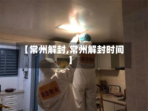 【常州解封,常州解封时间】-第2张图片