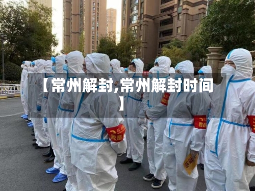 【常州解封,常州解封时间】-第1张图片