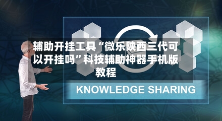 辅助开挂工具“微乐陕西三代可以开挂吗”科技辅助神器手机版教程-第3张图片
