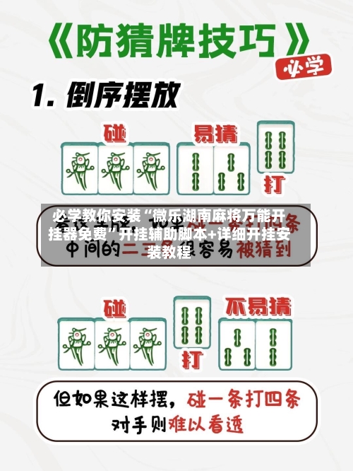 必学教你安装“微乐湖南麻将万能开挂器免费”开挂辅助脚本+详细开挂安装教程-第3张图片