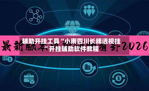 辅助开挂工具“小南四川长牌透视挂”开挂辅助软件教程-第3张图片