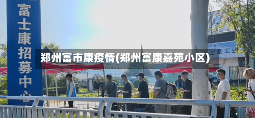 郑州富市康疫情(郑州富康嘉苑小区)-第2张图片