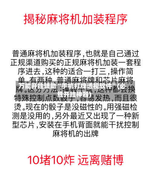 万能开挂辅助“手机打牌透视软件”(必胜开挂神器)-第1张图片