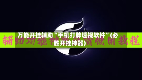万能开挂辅助“手机打牌透视软件	”(必胜开挂神器)-第2张图片