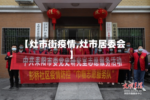 【灶市街疫情,灶市居委会】-第1张图片
