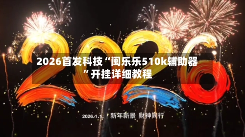 2026首发科技“闽乐乐510k辅助器	”开挂详细教程-第1张图片