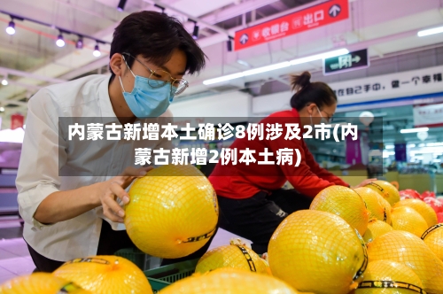内蒙古新增本土确诊8例涉及2市(内蒙古新增2例本土病)-第2张图片