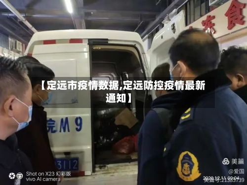 【定远市疫情数据,定远防控疫情最新通知】-第3张图片