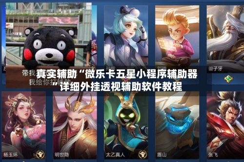 真实辅助“微乐卡五星小程序辅助器	”详细外挂透视辅助软件教程-第1张图片