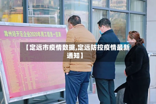 【定远市疫情数据,定远防控疫情最新通知】-第2张图片